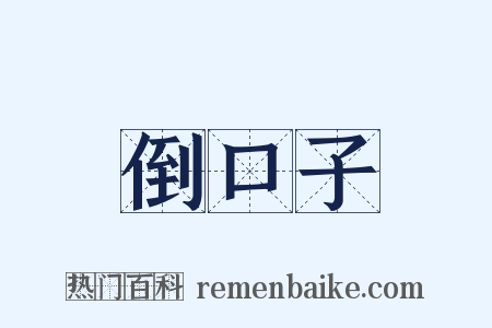 倒口子是什么意思的图片